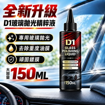 【免運 + 贈品】汽車玻璃強力去除油膜拋光精粹液