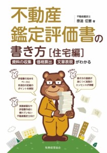  泰道征憲   不動産鑑定評価書の書き方　住宅編 資料の収集・価格算出・文章表現がわかる