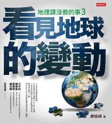 【電子書】地理課沒教的事3：看見地球的變動