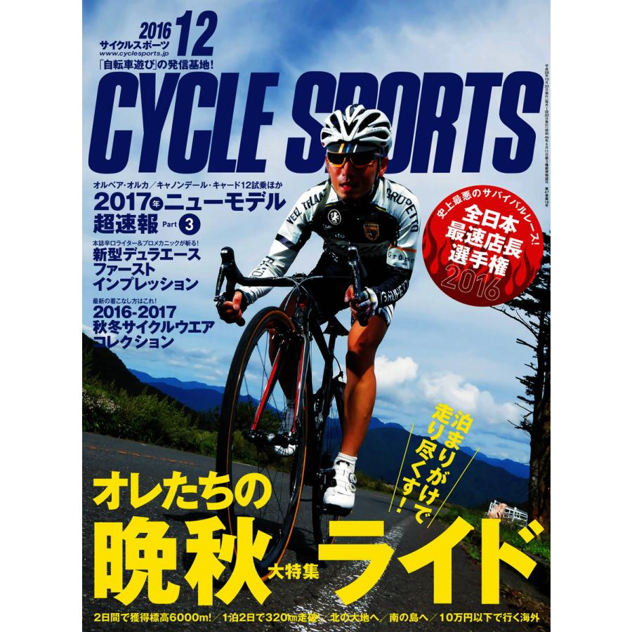 CYCLE SPORTS(サイクルスポーツ) 2016年12月号 電子書籍版   CYCLE SPORTS(サイクルスポーツ)編集部