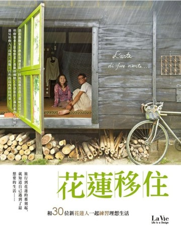 花蓮移住：和30位新花蓮人一起練習理想生活[二手書_良好]