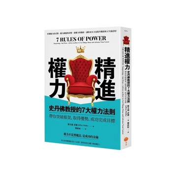 精進權力：史丹佛教授的7大權力法則，帶你突破框架，取得優勢，成功完成目標