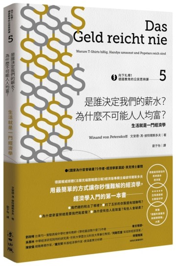 向下扎根！德國教育的公民思辨課（5）：「是誰決定我們的薪水？為什麼不可能人人[二手書_良好]