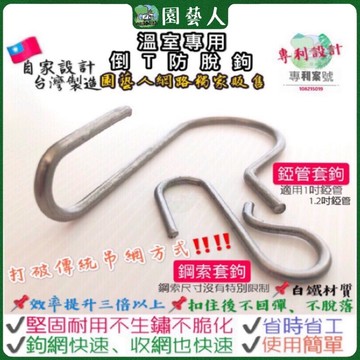 🌿園藝人🌿錏管防脫落吊鉤🇹🇼台灣製造 溫室專用倒T防脫鉤🎖自家設計 🏆打破傳統綁繩方式🎖專利設計 溫室 網室 番茄攀藤