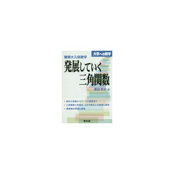 難関大入試数学 発展していく三角関数