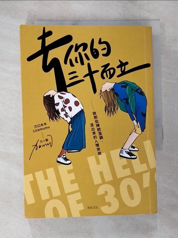 【書寶二手書T5／心靈成長_TBY】去你的三十而立：致那些陳腔濫調，混出來的人情世故_力口木木