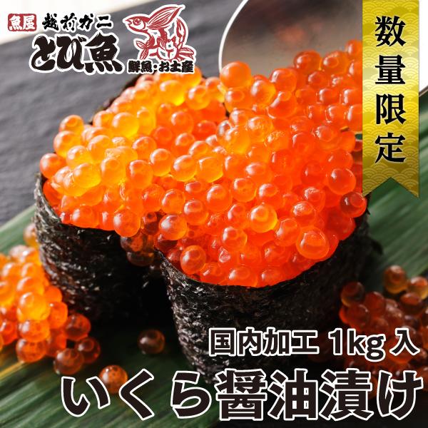 国内加工 いくら醤油漬け 1kg (500g×２パック) 味付け イクラ いくら 醤油漬け 送料無料 お買得