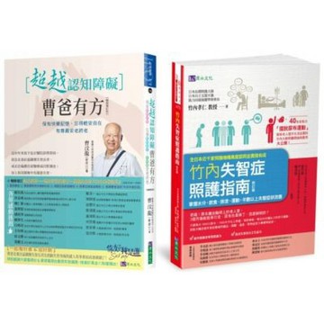 超越認知障礙 失智症照護指南 套書(共2本)：超越認知障礙 曹爸有方+竹內失智症照護指南【城邦讀書花園】