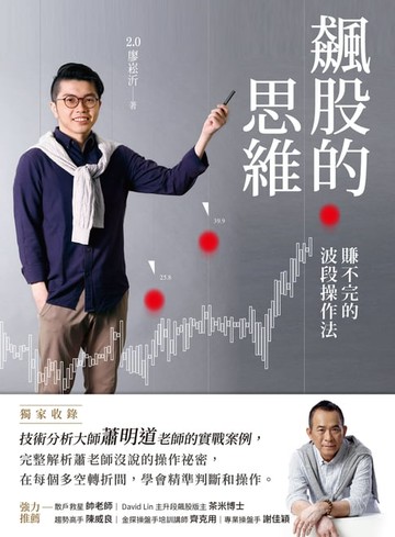 【電子書】飆股的思維(獨家收錄蕭明道5堂實戰教室)