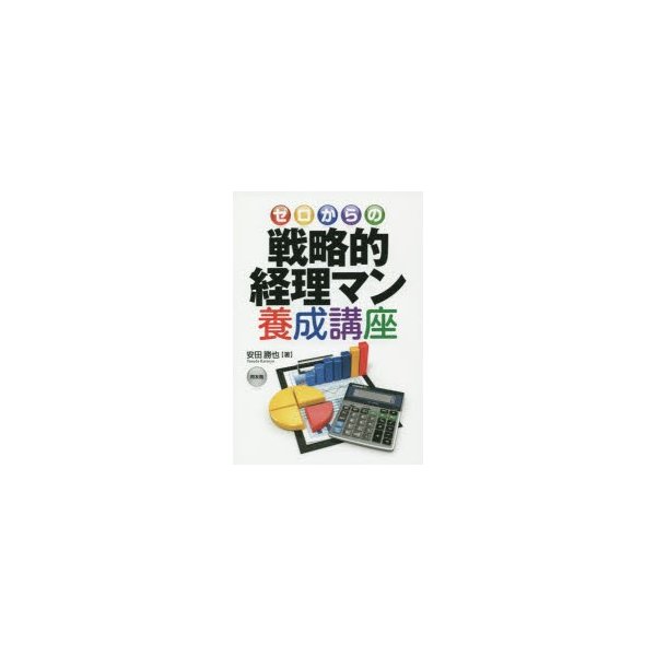 ゼロからの戦略的経理マン養成講座 安田勝也