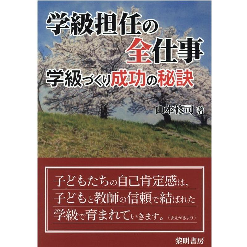 学級担任の全仕事 学級づくり成功の秘訣