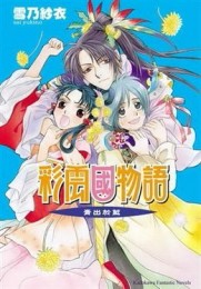 彩雲國物語（10）：青出於藍[二手書_良好]