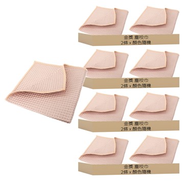 金獎 塵咬巾 華夫格廚房潔巾  30*30cm  顏色隨機  8條