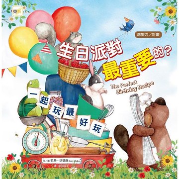 【品格教育繪本：應變力/計畫】 生日派對最重要的？ （The Perfect Birthday Recipe ）