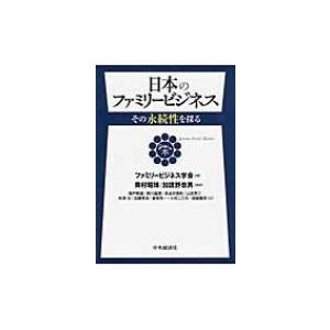 日本のファミリービジネス その永続性を探る ファミリービジネス学会 編 奥村昭博 編著 加護野忠男 階戸照雄