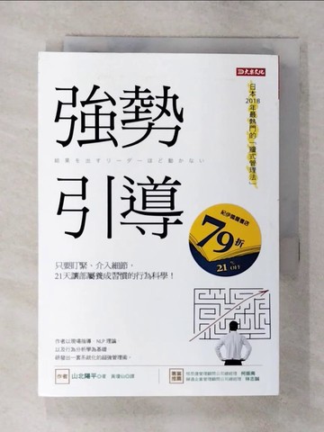 【書寶二手書T1／財經企管_AYT】強勢引導：只要盯緊、介入細節， 21天讓部屬養成習慣的行為科學！_山北陽平,  黃瓊仙