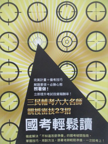 【書寶二手書T3／進修考試_QMA】國考輕鬆讀-三民輔考六大名師親授密技23招_三民名師群
