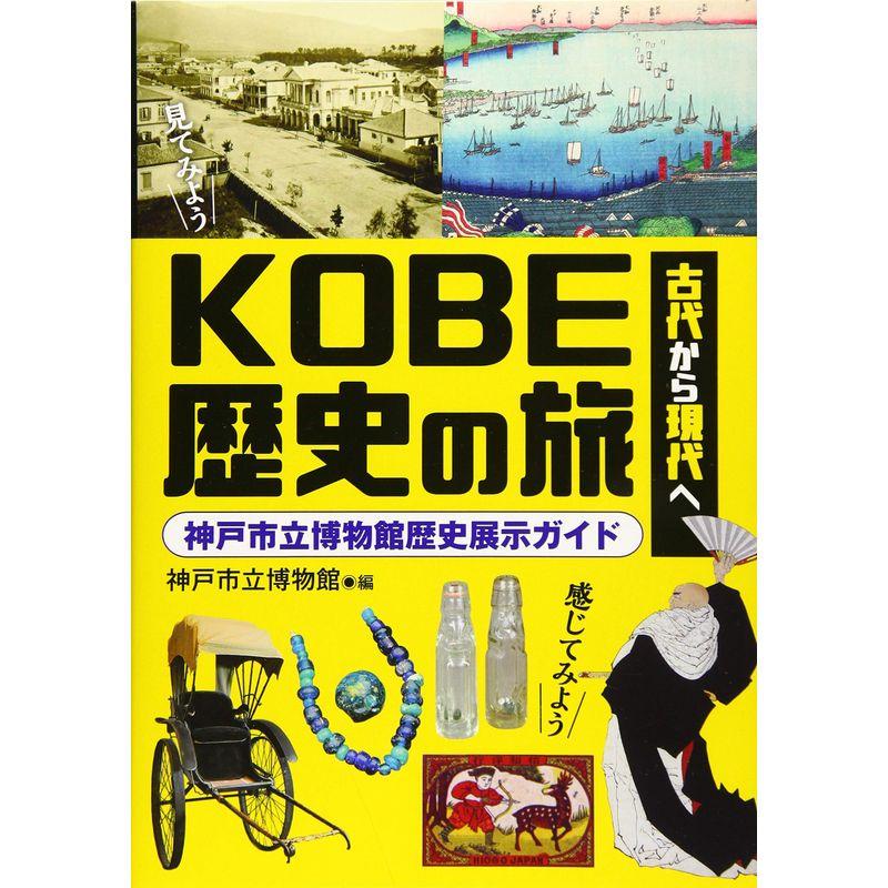 古代から現代へ KOBE歴史の旅 神戸市立博物館歴史展示ガイド