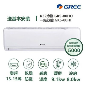 【家電速配 GREE 格力】GKS尊爵系列 12-14坪 一級變頻冷暖分離式冷氣 GKS-80HO/GKS-80HI