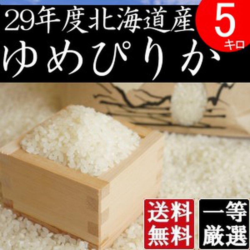 米　5kg　安い　5キロ　LINEショッピング　送料無料　5kg　ゆめぴりか　検査一等米　北海道産　お米　安い　白米　北海道米　ゆめぴりか