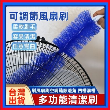 多功能清潔刷👌可彎曲風扇刷 電風扇清潔刷 縫隙刷 風扇刷 風扇清潔刷 除塵刷 風扇神器 電風扇刷 通風刷 折彎毛刷