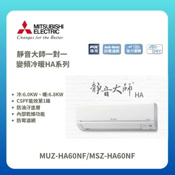 ★不含安裝★【三菱電機】靜音大師 HA系列 變頻冷暖壁掛式冷氣 MUZ-HA60NF/MSZ-HA60NF