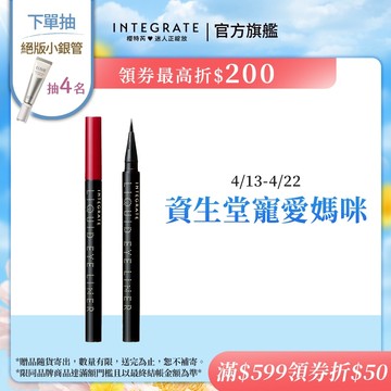 INTEGRATE 櫻特芮 極線完美持色眼線液筆 2色【watashi+資生堂官方店】