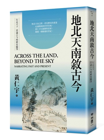 地北天南敘古今