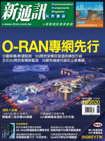 【電子書】新通訊 10月號/2020 第236期