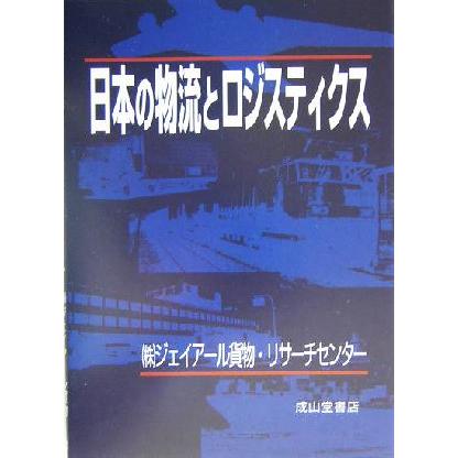 日本の物流とロジスティクス／ジェイアール貨物リサーチセンター(著者)