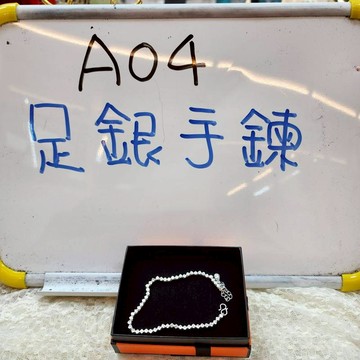A04-足銀手鍊