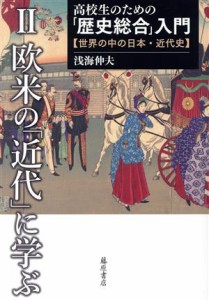  高校生のための「歴史総合」入門(II) 欧米の「近代」に学ぶ／浅海伸夫(著者)