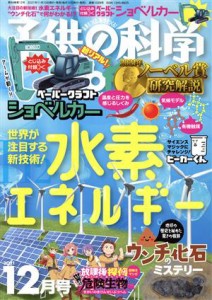  子供の科学(２０２１年１２月号) 月刊誌／誠文堂新光社