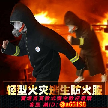 【台灣公司 可開發票】碳纖維防火逃生衣消防斗篷披風隔溫防火服防火毯高層火災逃生裝備
