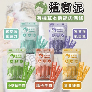 隔日配【有機草本添加 犬貓適用】家裡有毛 植有泥 肉泥 貓肉泥 貓條 肉泥貓咪 貓條肉泥 貓肉條 貓零食