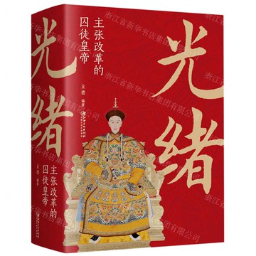 【預購】光緒：主張改革的囚徒皇帝（32開平裝）丨天龍圖書簡體字專賣店丨9787548068648 (tl2521_中智)