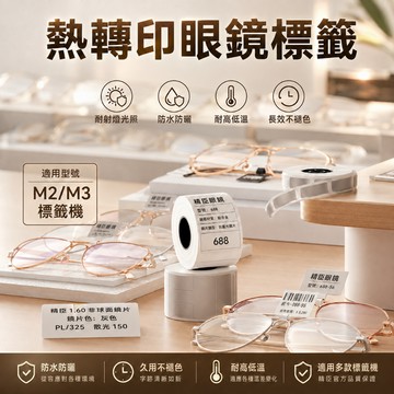 精臣 M2 / M3 / M2_H 熱轉印眼鏡標籤貼紙眼鏡行鏡框鏡片價格條碼防水防油耐光不褪色台灣總代理公司貨