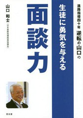 進路指導四十年逆転の山口の生徒に勇気を与える面談力