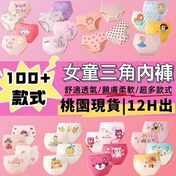 【下殺!免運】100%純棉 女童内褲 女童三角内褲 女童純棉内褲 兒童内褲 兒童三角内褲 親膚柔軟 舒適 透氣不悶熱