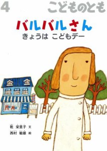  こどものとも(４　２０１７) バルバルさん　きょうは　こどもデー 月刊誌／福音館書店