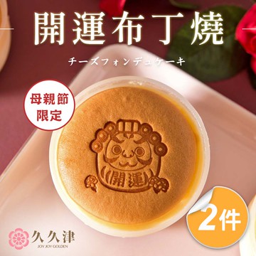 【久久津】開運布丁燒2盒組(原味 5入 / 盒 / 一顆90克)