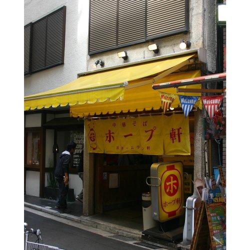 アイランド食品 箱入東京ラーメンホープ軒本舗 3食