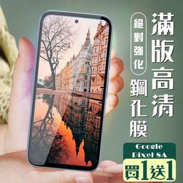 GOOGLE Pixel 8A 保護貼全覆蓋服貼黑框玻璃鋼化膜(買1送1)