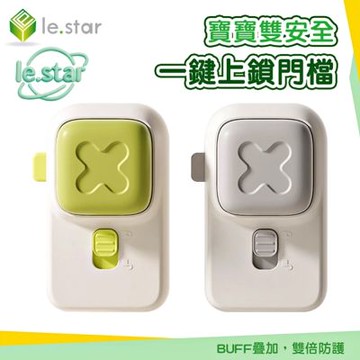Lestar 寶寶雙安全一鍵上鎖門檔