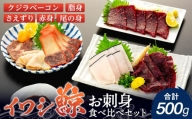 イワシクジラのお刺身食べ比べセット 500g　