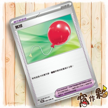 【窩作夥】氣球 Sv11b 082 M2a 165 物品 普卡 U 漆黑伏特 超級進化夢想ex 寶可夢 PTCG 中文版