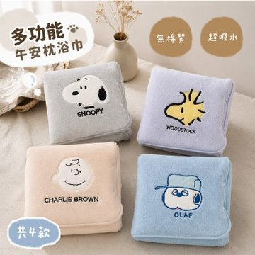 史努比Snoopy 可愛大頭多功能無棉絮午安枕浴巾_morino