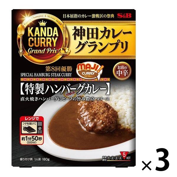 レンジ対応　180g　LINEショッピング　名店】神田カレーグランプリ　中辛　MAJIカレー　特製ハンバーグカレー　1セット（3個）　エスビー食品