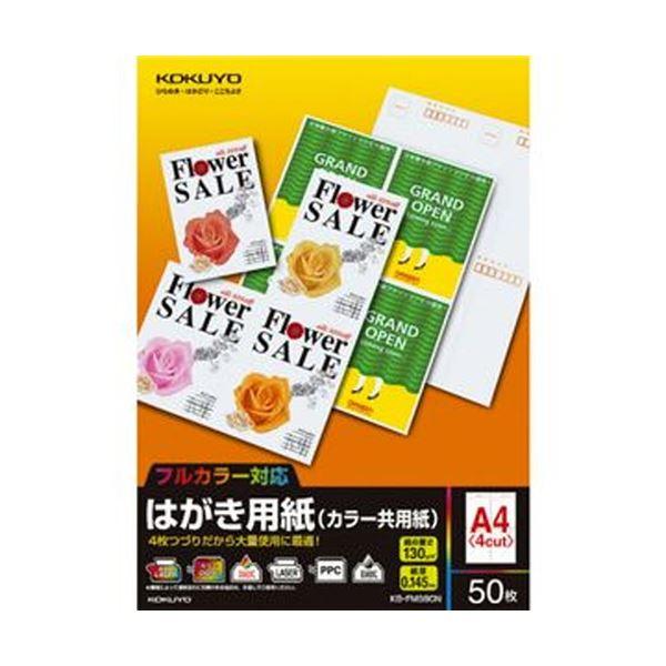 コクヨ はがき用紙（カラー共用紙）A4（私製はがき4面）KB-FMS90N 1冊