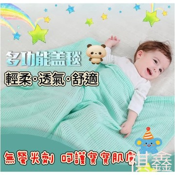 【MO寶】加大全棉洞洞毯 寶寶推車毯 多功能蓋毯  幼兒童蓋毯
